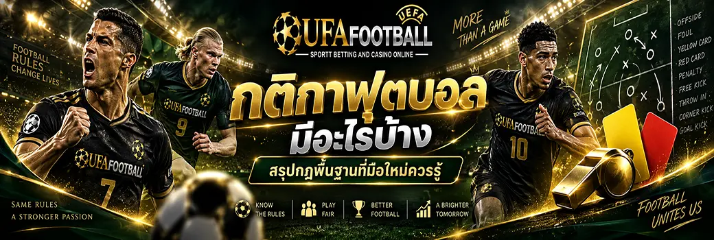 กติกาฟุตบอล มีอะไรบ้าง สรุปกฎพื้นฐานที่มือใหม่ควรรู้
