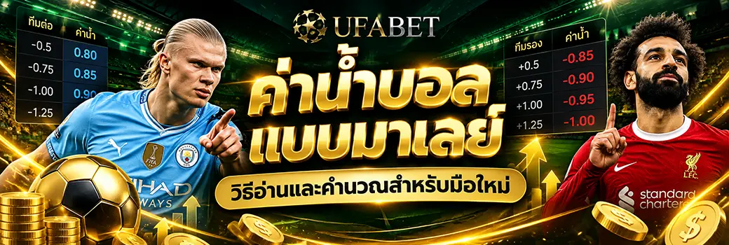 ค่าน้ำบอลแบบมาเลย์ วิธีอ่านและคำนวณ
