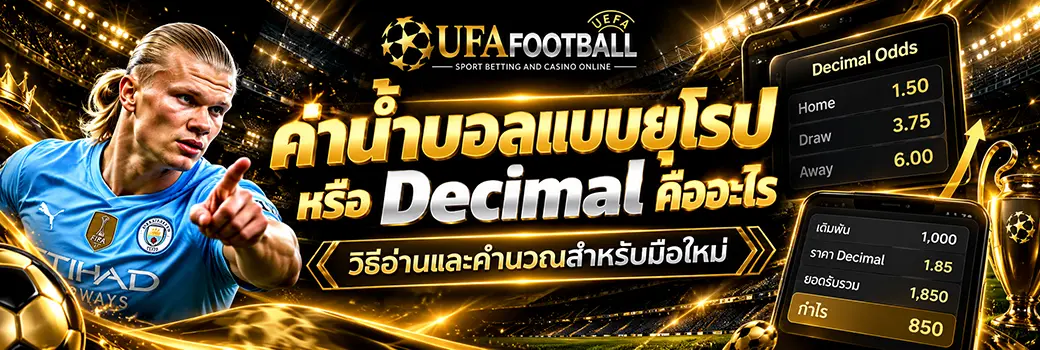 ค่าน้ำบอลแบบยุโรป Decimal วิธีอ่านและคำนวณ