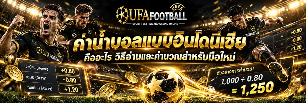 ค่าน้ำบอลแบบอินโดนีเซีย วิธีอ่านและคำนวณ