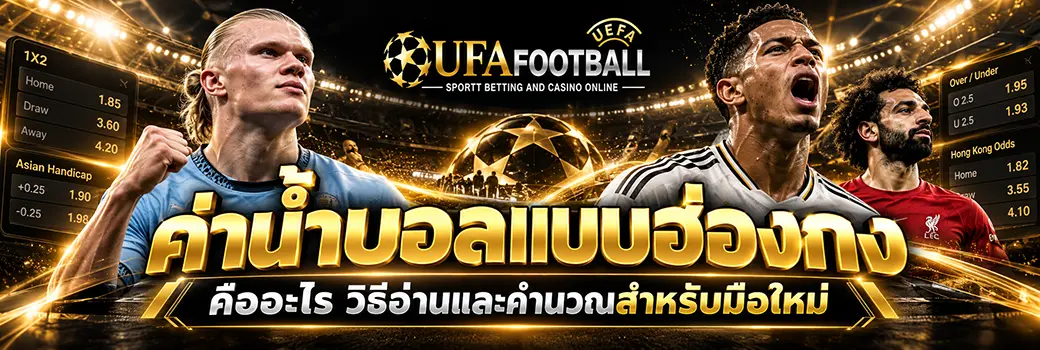 ค่าน้ำบอลแบบฮ่องกง วิธีอ่านและคำนวณ