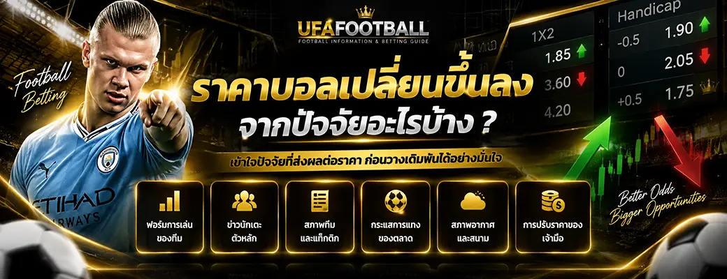 ราคาบอลเปลี่ยน