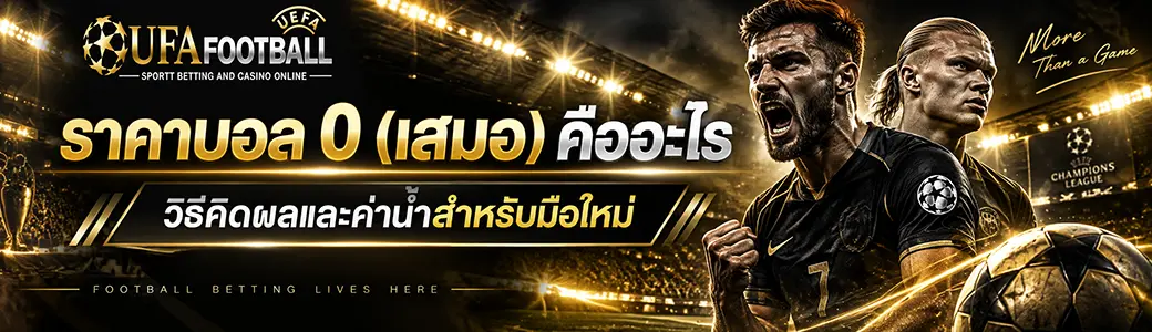 ราคาบอล 0