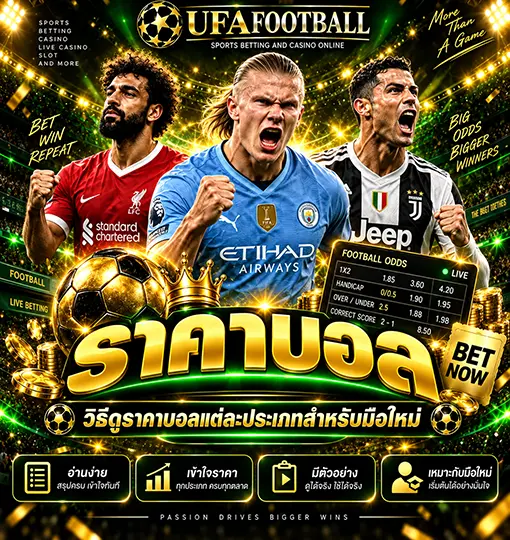 ราคาบอล