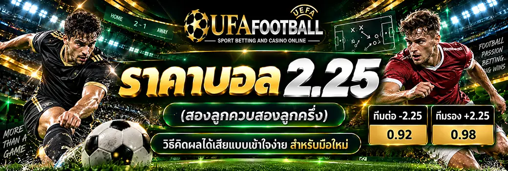 ราคาบอล 2-25