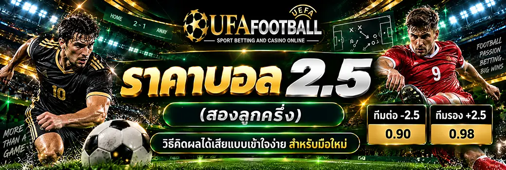 ราคาบอล 2.5