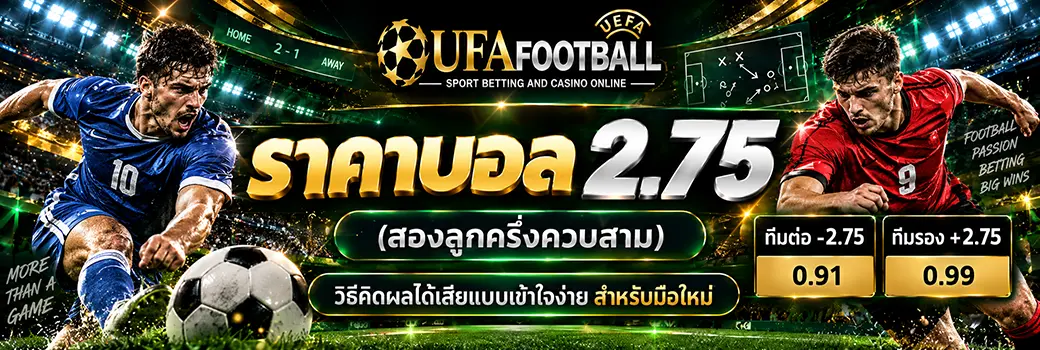 ราคาบอล 2.75