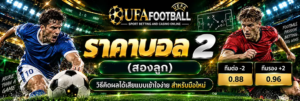ราคาบอล 2