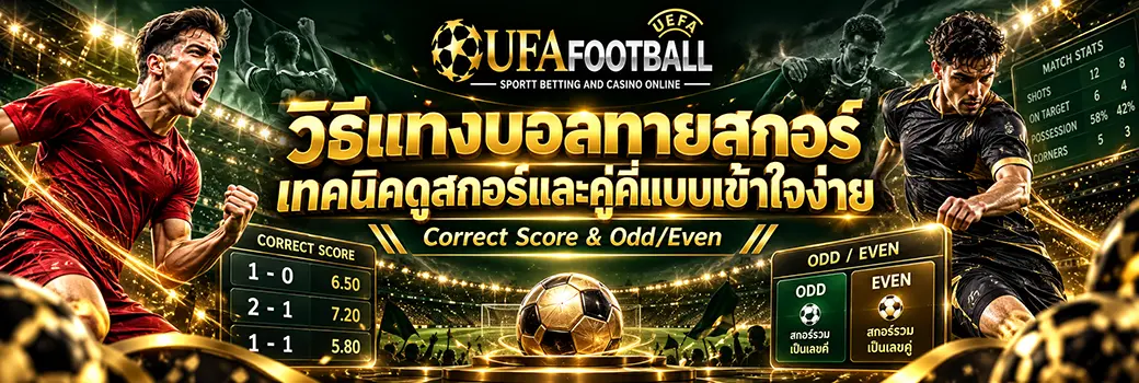 วิธีแทงบอลสกอร์ และคู่คี่