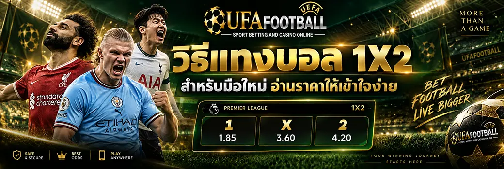 วิธีแทงบอล 1x2