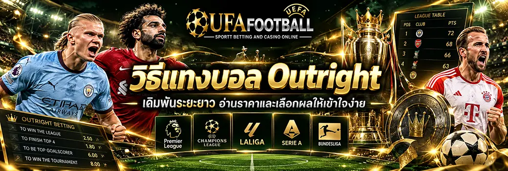 วิธีแทงบอล Outright สำหรับมือใหม่