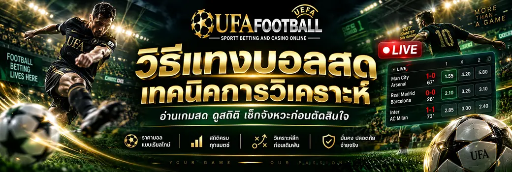 เทคนิคการเล่นบอลสด