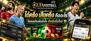 ได้ครึ่ง เสียครึ่ง วิธีคิดผลเดิมพันราคาบอลควบ