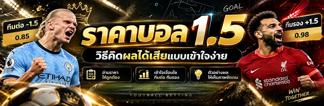 ราคาบอล 1-5