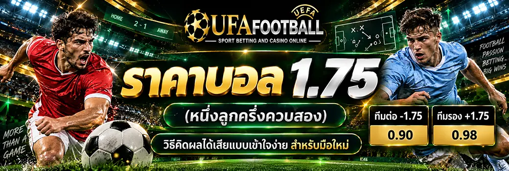 ราคาบอล 1.75