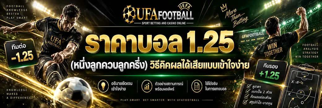 ราคาบอล 1-25