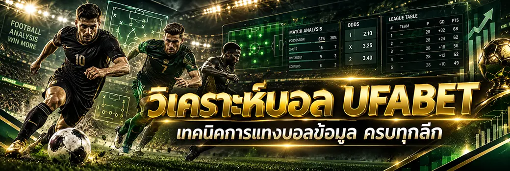วิเคราะห์บอล UFABET เทคนิคการแทงบอลข้อมูล ครบทุกลีก