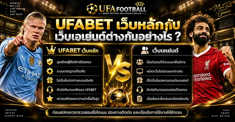 UFABET เว็บหลักกับเว็บเอเย่นต์ต่างกันอย่างไร