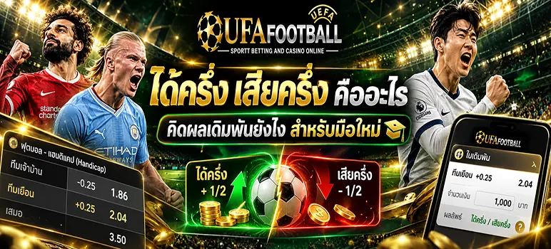 ได้ครึ่ง เสียครึ่ง วิธีคิดผลเดิมพันราคาบอลควบ