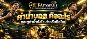 ค่าน้ำบอล คืออะไร และดูค่าน้ำยังไง