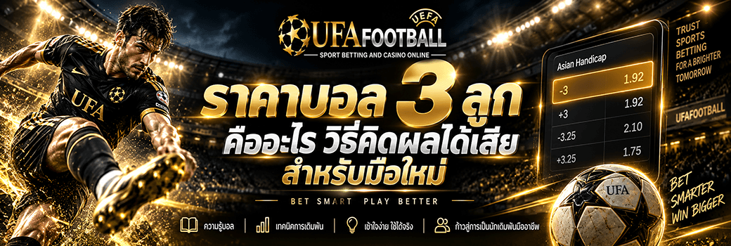 ราคาบอล 3 ลูก วิธีคิดผลทีมต่อทีมรอง