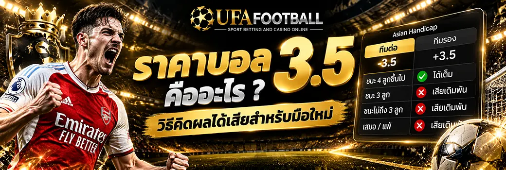 ราคาบอล 3.5 วิธีคิดผลทีมต่อทีมรอง
