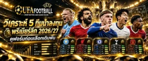 วิเคราะห์ 5 ทีมน่าลงทุน พรีเมียร์ลีก 2026