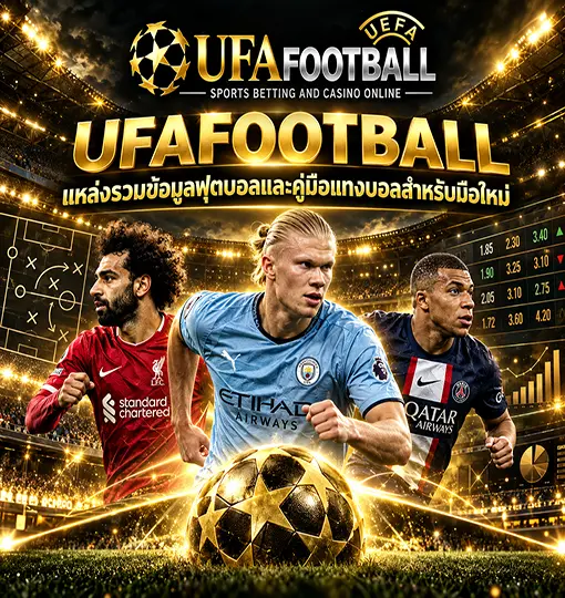 เกี่ยวกับเรา-ufafootball