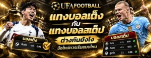 แทงบอลเต็งกับแทงบอลสเต็ปต่างกันยังไง