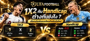 1X2 กับ Handicap ต่างกันยังไง