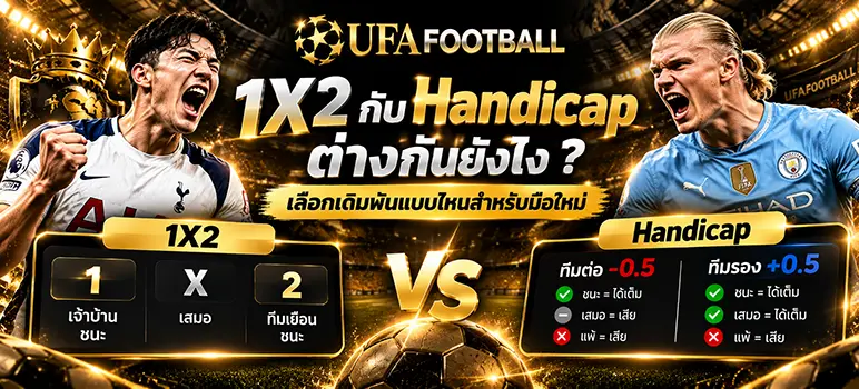1X2 กับ Handicap ต่างกันยังไง