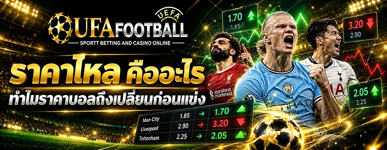 ราคาไหล คืออะไร ทำไมราคาบอลถึงเปลี่ยนก่อนแข่ง