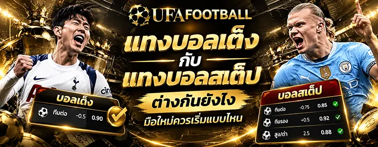 แทงบอลเต็งกับแทงบอลสเต็ปต่างกันยังไง